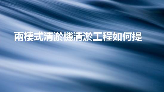 兩棲式清淤機清淤工程如何提升水體質(zhì)量與生態(tài)環(huán)境的保護效果？揭秘清淤的關(guān)鍵技術(shù)與策略！